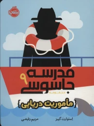 کتاب مدرسه جاسوسی 9 - front