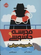 کتاب مدرسه جاسوسی - تصویر 1