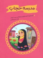 کتاب مدرسه حجاب - تصویر 1