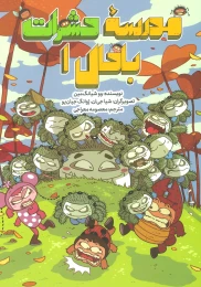 کتاب مدرسه حشرات باحال 1 - front