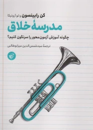 کتاب مدرسه خلاق - front