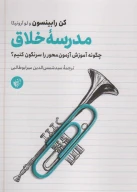 کتاب مدرسه خلاق - تصویر 1