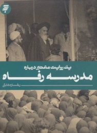 کتاب مدرسه رفاه - front