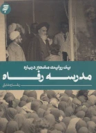 کتاب مدرسه رفاه - تصویر 1