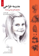 کتاب مدرسه طراحی - تصویر 1