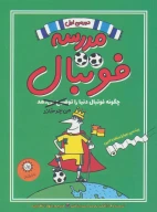 کتاب چگونه فوتبال دنیا را می‌چرخاند - تصویر 1