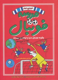 کتاب مدرسه فوتبال  2 چگونه فوتبال دنیا را نجات می دهد - front