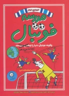 کتاب چگونه فوتبال دنیا را نجات می‌دهد - تصویر 1