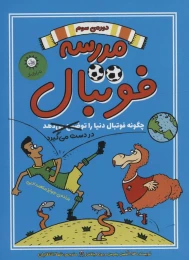کتاب مدرسه فوتبال 3 چگونه فوتبال دنیا‌را در دست می‌گیرد - front