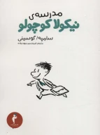 کتاب مدرسه نیکولا کوچولو - تصویر 1