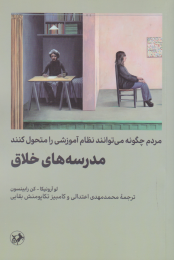 کتاب مدرسه های خلاق - front