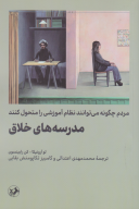 کتاب مدرسه‌های خلاق - تصویر 1