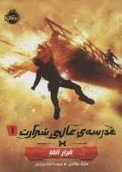 کتاب فرار آلفا - تصویر 1