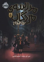 کتاب مدرسه ی مردگان 1 تله ی ارواح - front