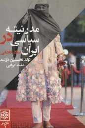 کتاب مدرنیته سیاسی در ایران - front