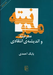 کتاب مدرنیته و اندیشه انتقادی