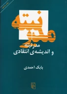 کتاب مدرنیته و اندیشه انتقادی - تصویر 1