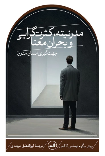 کتاب مدرنیته، کثرتگرایی و بحران معنا