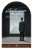 کتاب مدرنیته، کثرت‌گرایی و بحران معنا - تصویر 1