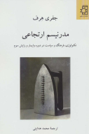 کتاب مدرنیسم ارتجاعی - تصویر 1