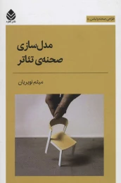 کتاب مدل سازی صحنه ی تئاتر - front