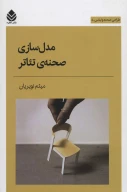 کتاب مدل‌سازی صحنه تئاتر - تصویر 1