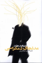 کتاب مدل های دموکراسی - front