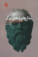 کتاب مدل‌های ذهنی برتر - تصویر 1