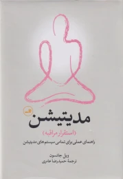 کتاب مدیتیشن: استقرار مراقبه - front