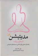 کتاب مدیتیشن: استقرار مراقبه - تصویر 1