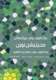 کتاب مدیتیشن نوین - front