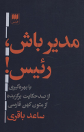 کتاب مدیر باش، رئیس! - تصویر 1