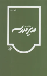 کتاب مدیر مدرسه - front