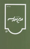 کتاب مدیر مدرسه - تصویر 1