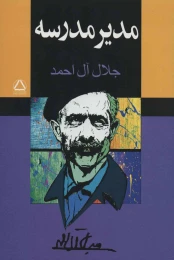 کتاب مدیر مدرسه - front