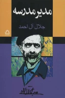 کتاب مدیر مدرسه - تصویر 1