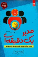 کتاب مدیر یک دقیقه‌ای - تصویر 1