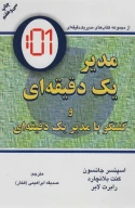 کتاب مدیر یک‌دقیقه‌ای - تصویر 1