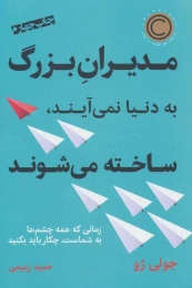 کتاب مدیران بزرگ به دنیا نمی آیند،ساخته می شوند - front