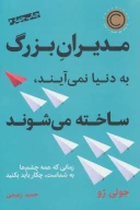 کتاب مدیران بزرگ به دنیا نمی‌آیند، ساخته می‌شوند - تصویر 1