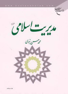 کتاب مدیریت اسلامی - تصویر 1