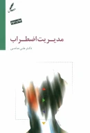 کتاب مدیریت اضطراب - تصویر 1