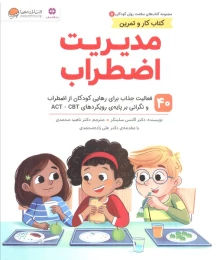 کتاب مدیریت اضطراب - front