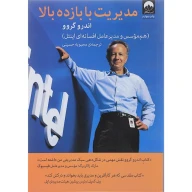 کتاب مدیریت با بازده بالا - تصویر 1