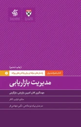کتاب مدیریت بازاریابی