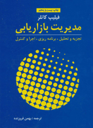 کتاب مدیریت بازاریابی - front