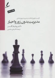کتاب مدیریت بدون زور و اجبار - front