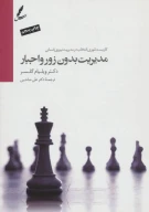 کتاب مدیریت بدون زور و اجبار - تصویر 1
