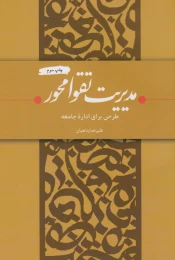 کتاب مدیریت تقوا محور - front