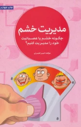 کتاب مدیریت خشم - front